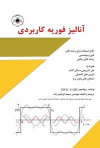 کتاب آنالیز فوریه کاربردی اثر سمیه ابراهیم‌زاده