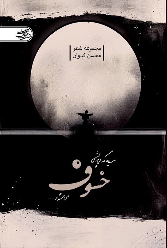 تصویر جلد کتاب سیاه که می پوشی خسوف می شود