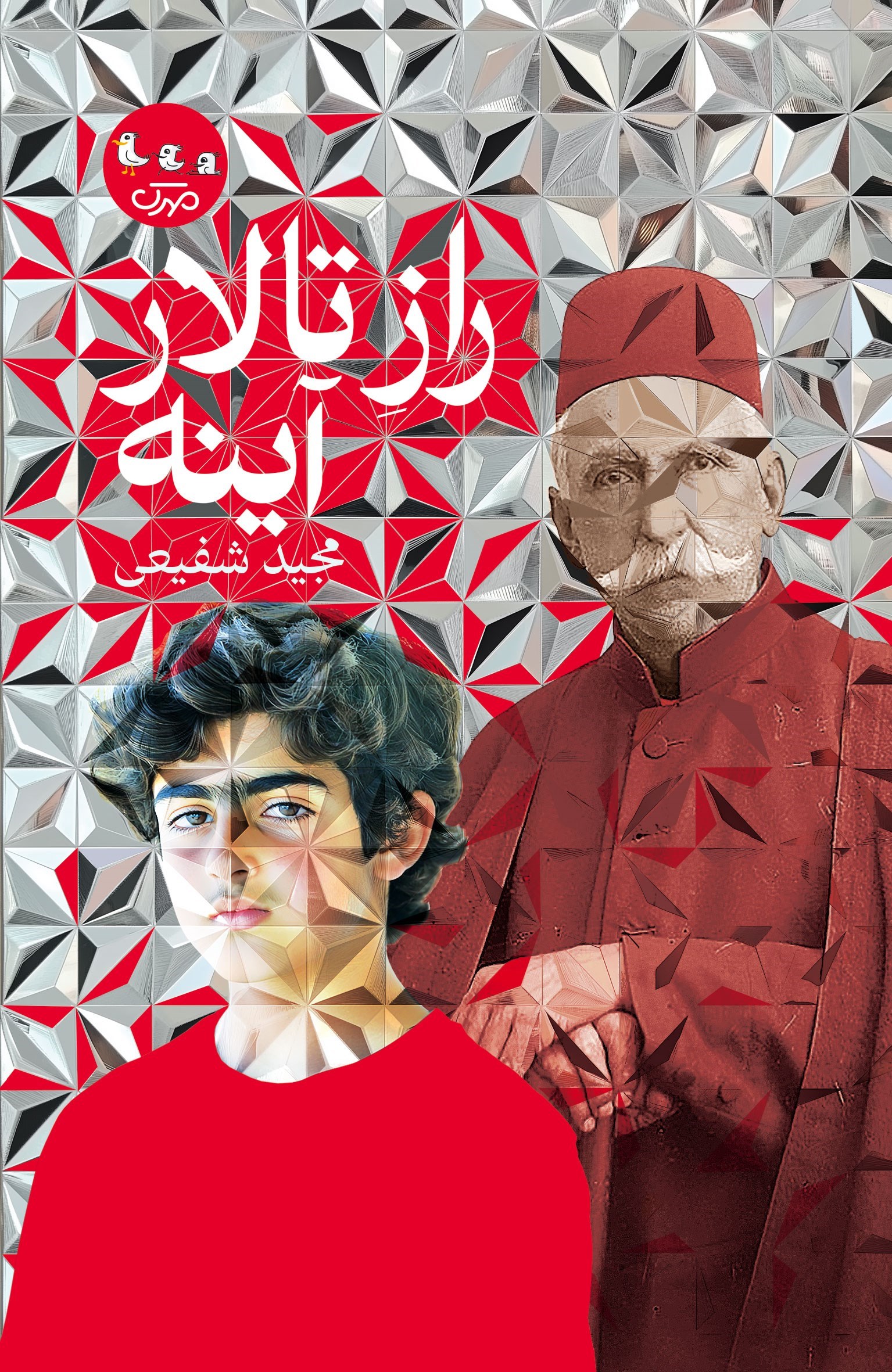تصویر جلد کتاب راز تالار آینه