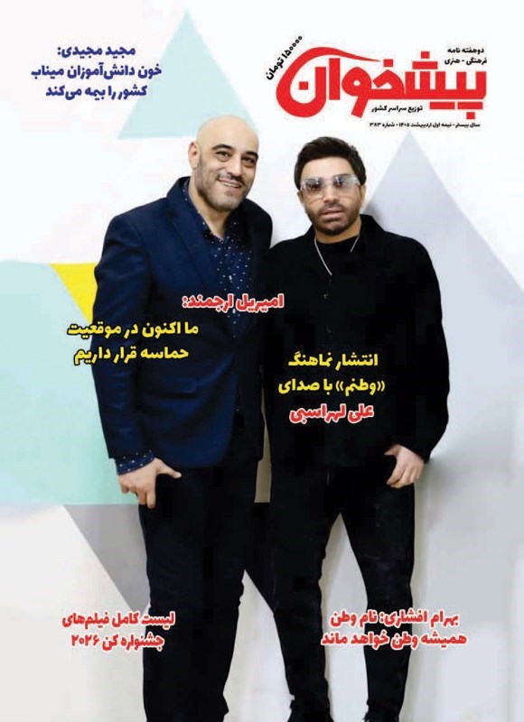 تصویر جلد کتاب مجله پیشخوان ـ شماره ۳۸۳ ـ نیمه اول اردیبهشت ماه ۱۴۰۵