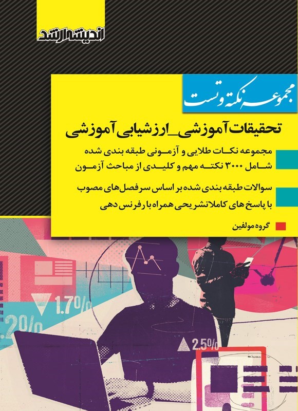 تصویر جلد کتاب مجموعه نکته و تست تحقیقات آموزشی - ارزشیابی آموزشی