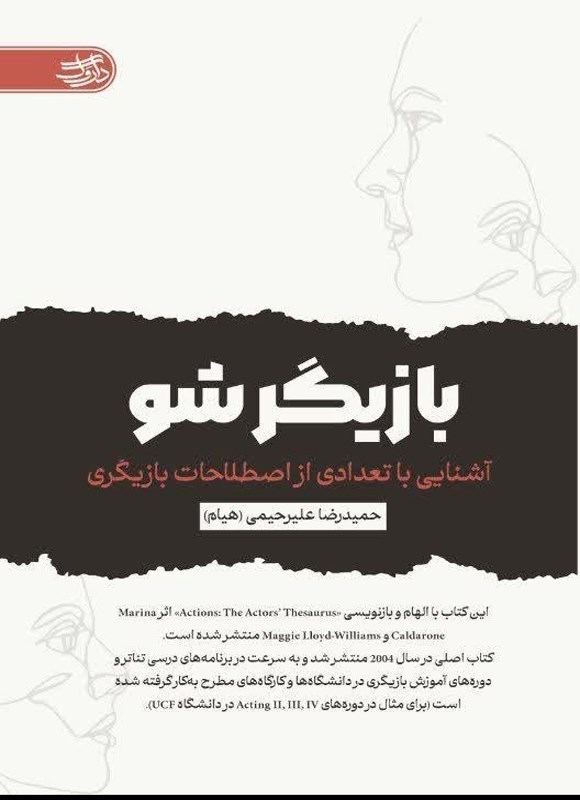 تصویر جلد کتاب بازیگر شو