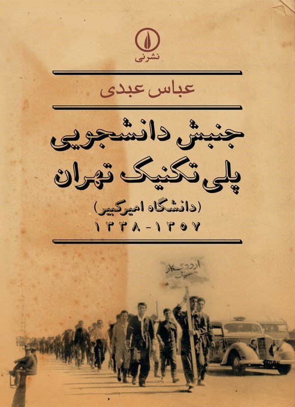 تصویر جلد کتاب جنبش دانشجویی پلی تکنیک تهران