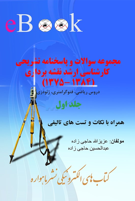 تصویر جلد کتاب مجموعه سؤالات و پاسخنامهی تشریحی کارشناسی ارشد نقشهبرداری (دروس نقشهبرداری و زبان تخصصی)؛ جلد اول