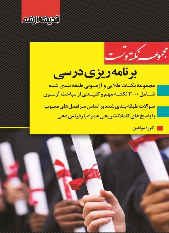 تصویر جلد کتاب مجموعه نکته و تست برنامه ریزی درسی