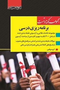 تصویر جلد کتاب مجموعه نکته و تست برنامه ریزی درسی