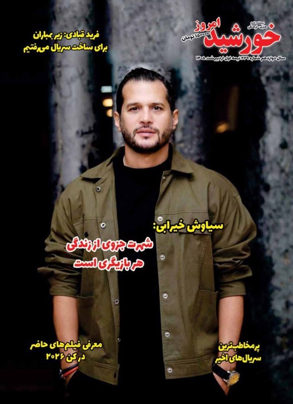 تصویر جلد کتاب مجله خورشید امروز ـ شماره ۲۲۹ ـ نیمه اول اردیبهشت ماه ۱۴۰۵