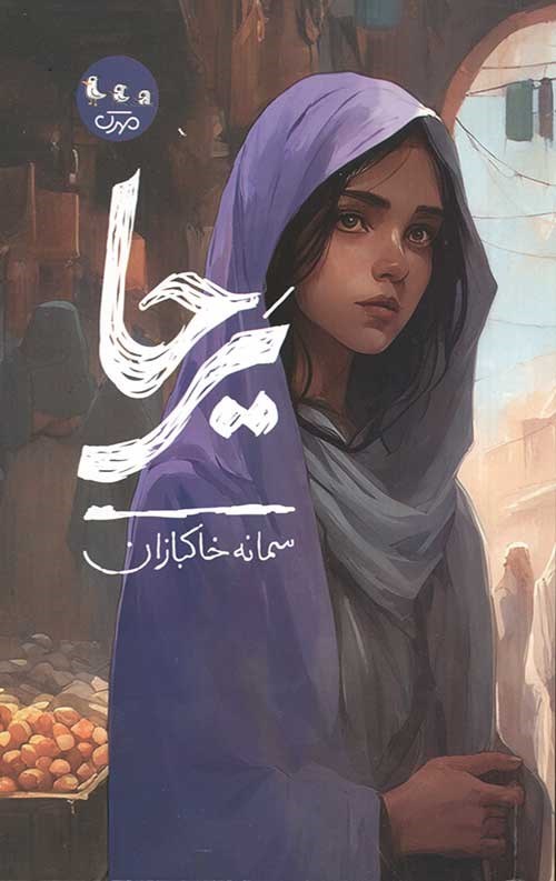 تصویر جلد کتاب یرحا