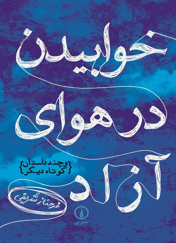 تصویر جلد کتاب خوابیدن در هوای آزاد