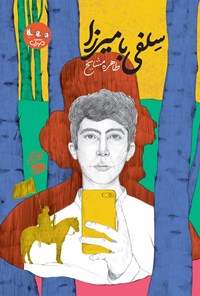 تصویر جلد کتاب سلفی با میرزا