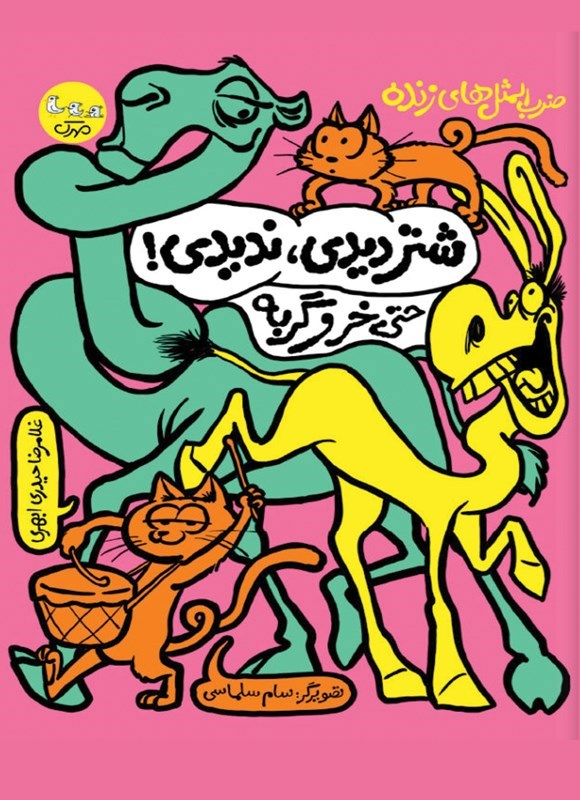 تصویر جلد کتاب شتر دیدی، ندیدی! حتی خر و گربه