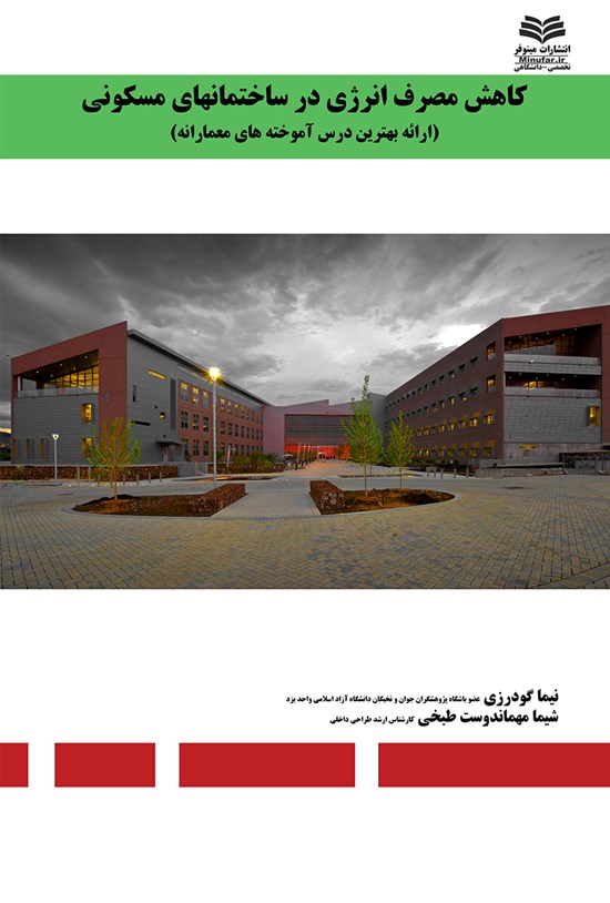 تصویر جلد کتاب کاهش مصرف انرژی در ساختمانهای مسکونی (ارائهی بهترین درس آموختههای معمارانه)