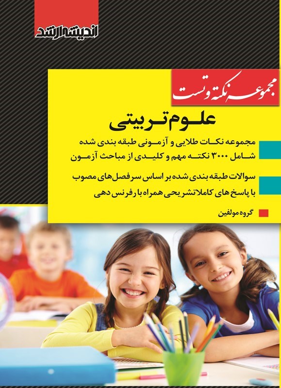 تصویر جلد کتاب مجموعه نکته و تست علوم تربیتی