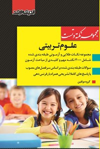 تصویر جلد کتاب مجموعه نکته و تست علوم تربیتی