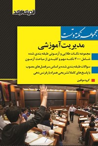 تصویر جلد کتاب مجموعه نکته و تست مدیریت آموزشی