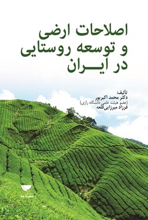 تصویر جلد کتاب اصلاحات ارضی و توسعه روستایی در ایران