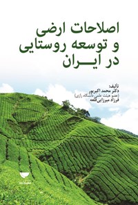 تصویر جلد کتاب اصلاحات ارضی و توسعه روستایی در ایران