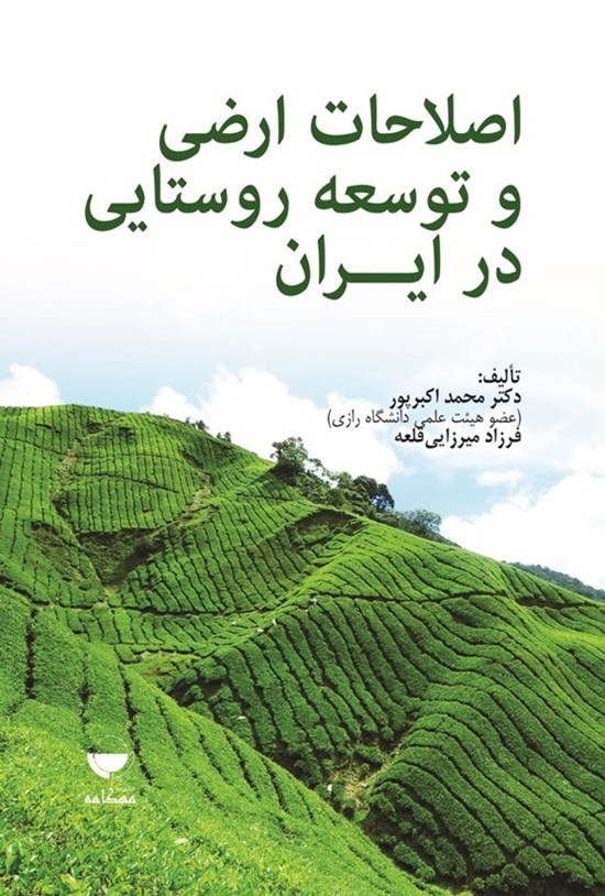 تصویر جلد کتاب اصلاحات ارضی و توسعه روستایی در ایران