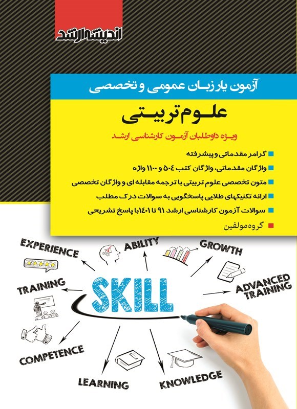 تصویر جلد کتاب آزمون یار زبان عمومی و تخصصی علوم تربیتی