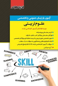 تصویر جلد کتاب آزمون یار زبان عمومی و تخصصی علوم تربیتی