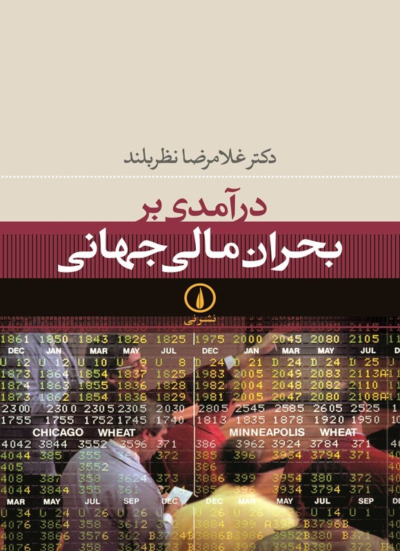 تصویر جلد کتاب درآمدی بر بحران مالی جهانی