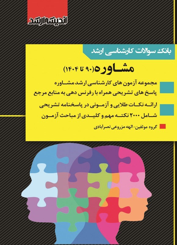 تصویر جلد کتاب بانک سوالات کارشناسی ارشد مشاوره (۱۳۹۰ تا ۱۴۰۴)