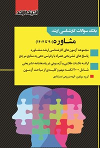 تصویر جلد کتاب بانک سوالات کارشناسی ارشد مشاوره (۱۳۹۰ تا ۱۴۰۴)