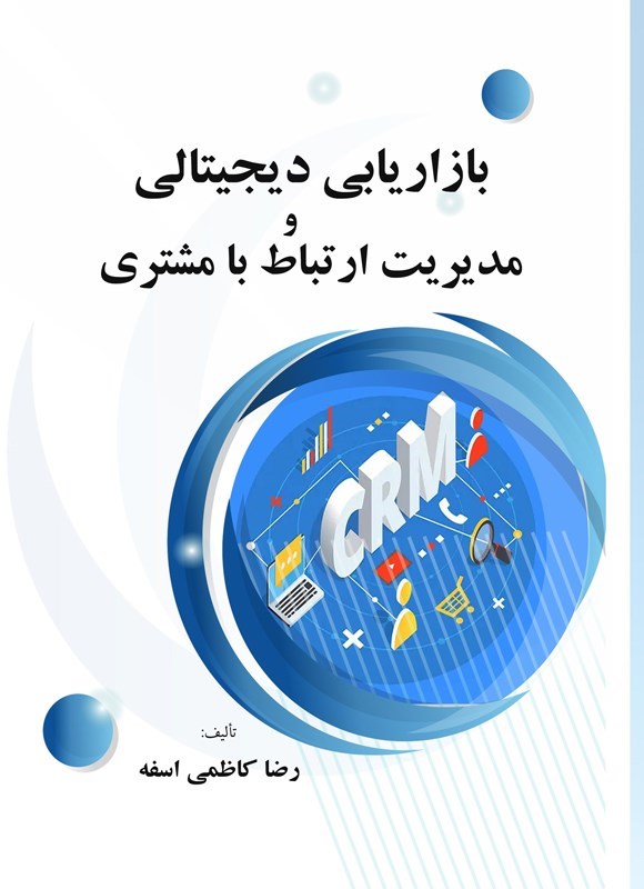 تصویر جلد کتاب بازاریابی دیجیتالی و مدیریت ارتباط با مشتری
