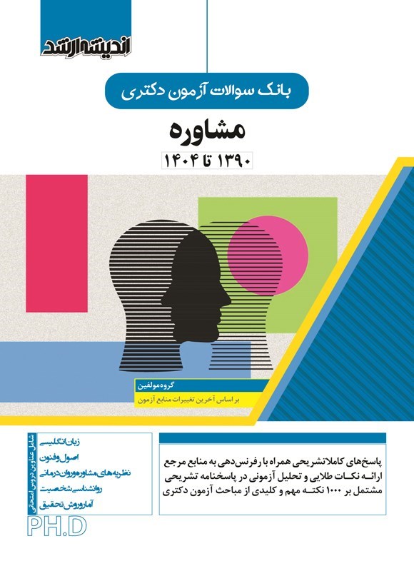 تصویر جلد کتاب بانک سوالات آزمون دکتری مشاوره (۱۳۹۰ تا ۱۴۰۴)