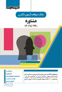 تصویر جلد کتاب بانک سوالات آزمون دکتری مشاوره (۱۳۹۰ تا ۱۴۰۴)