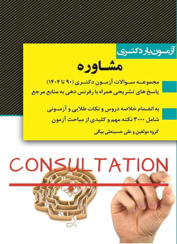 تصویر جلد کتاب آزمون یار دکتری مشاوره (۱۳۹۰ تا ۱۴۰۴)