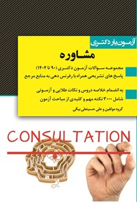 تصویر جلد کتاب آزمون یار دکتری مشاوره (۱۳۹۰ تا ۱۴۰۴)