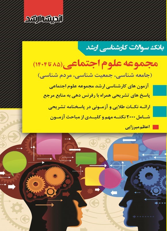 تصویر جلد کتاب بانک سوالات کارشناسی ارشد مجموعه علوم اجتماعی (۱۳۸۵ تا ۱۴۰۴)