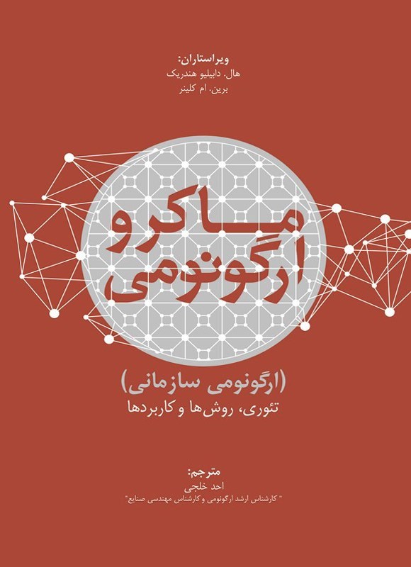 تصویر جلد کتاب ماکروارگونومی
