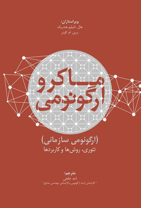 تصویر جلد کتاب ماکروارگونومی