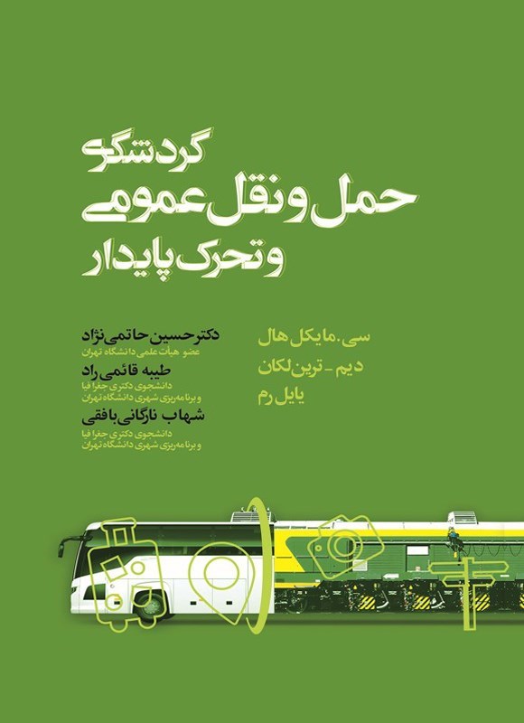تصویر جلد کتاب گردشگری، حمل و نقل عمومی و تحرک پایدار