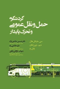 تصویر جلد کتاب گردشگری، حمل و نقل عمومی و تحرک پایدار