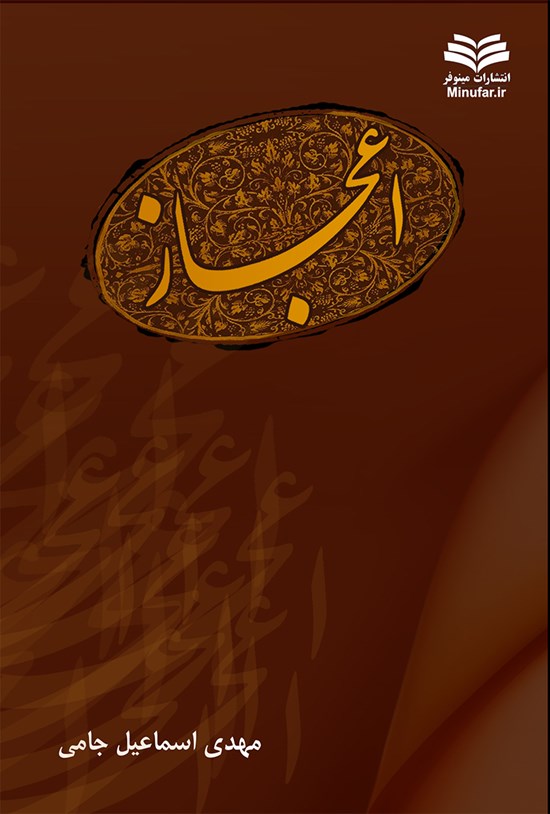 تصویر جلد کتاب اعجاز