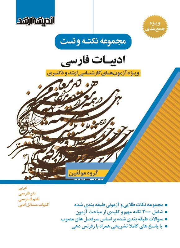 تصویر جلد کتاب مجموعه نکته و تست ادبیات فارسی
