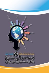 تصویر جلد کتاب نیمه جهانی شدن و بازتعریف استراتژی های جهانی