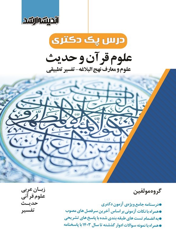 تصویر جلد کتاب درس پک دکتری علوم قرآن و حدیث