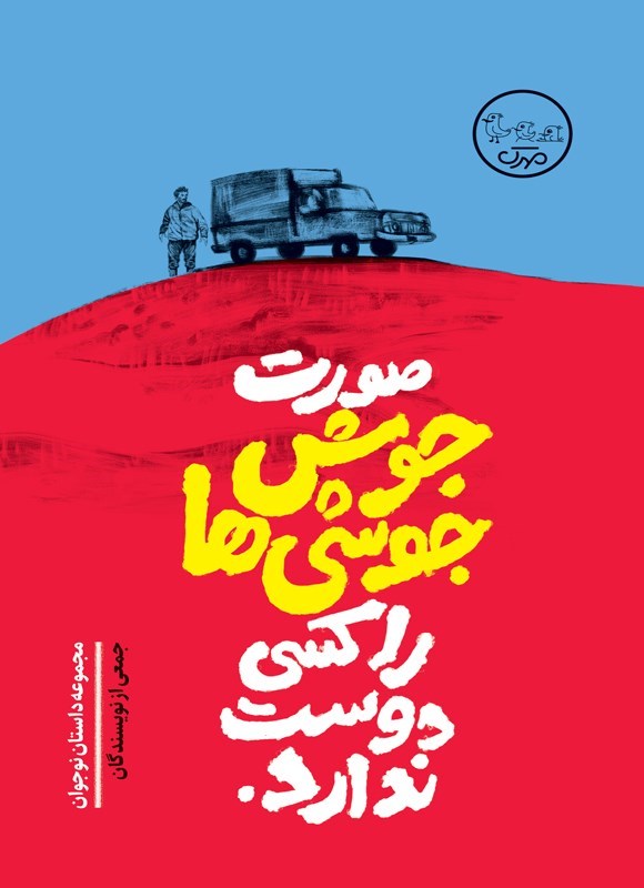 تصویر جلد کتاب صورت جوش جوشی ها را کسی دوست ندارد