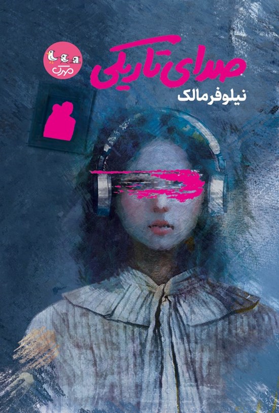 تصویر جلد کتاب صدای تاریکی