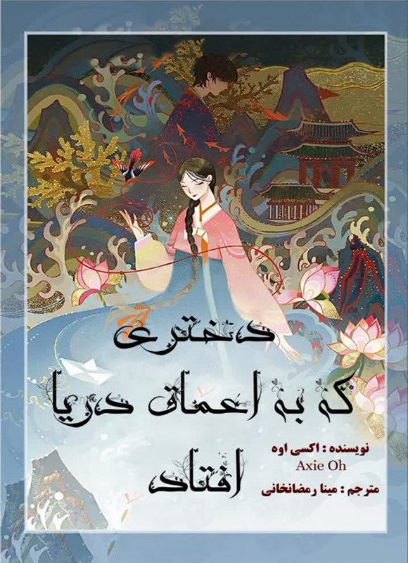 تصویر جلد کتاب دختری که به اعماق دریا افتاد
