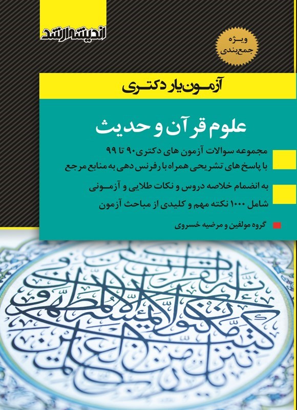 تصویر جلد کتاب آزمون یار دکتری علوم قرآن و حدیث (۱۳۹۰ تا ۱۳۹۹)