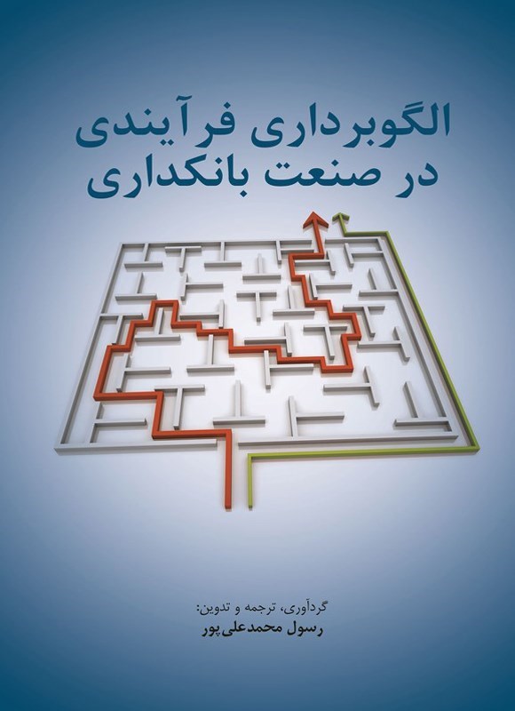 تصویر جلد کتاب الگوبرداری فرآیندی در صنعت بانکداری