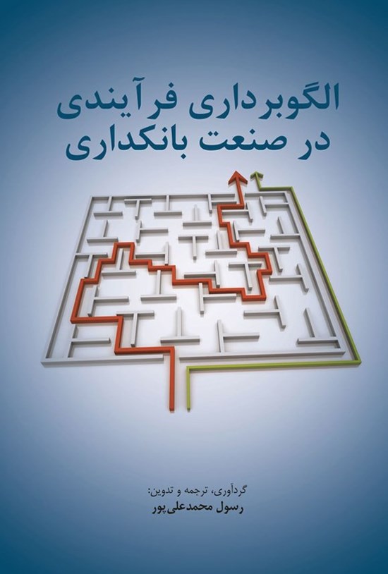 تصویر جلد کتاب الگوبرداری فرآیندی در صنعت بانکداری