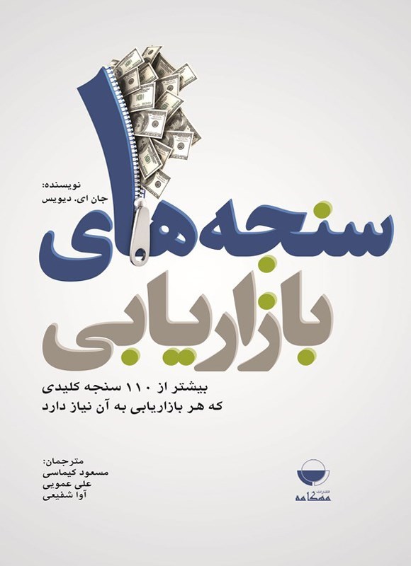 تصویر جلد کتاب سنجه های بازاریابی