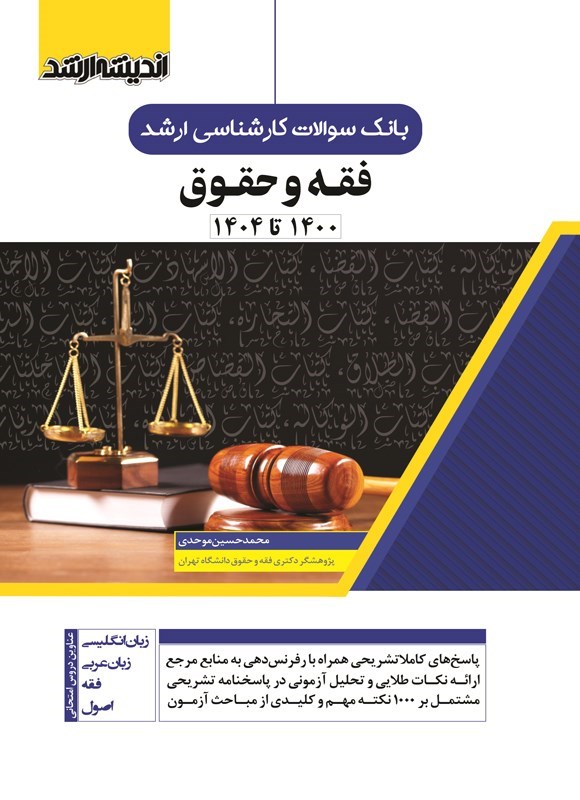 تصویر جلد کتاب بانک سوالات کارشناسی ارشد فقه و حقوق (۱۴۰۰ تا ۱۴۰۴)