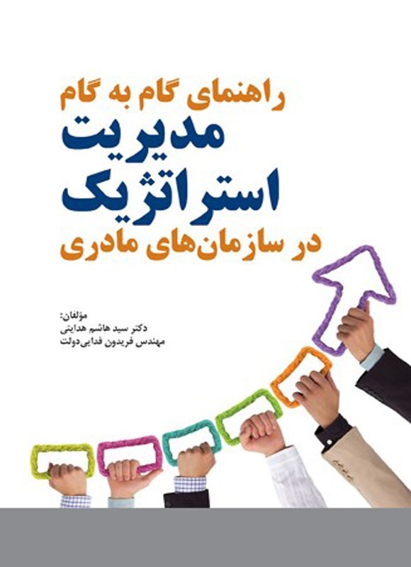 تصویر جلد کتاب راهنمای گام به گام مدیریت استراتژیک در سازمان های مادری
